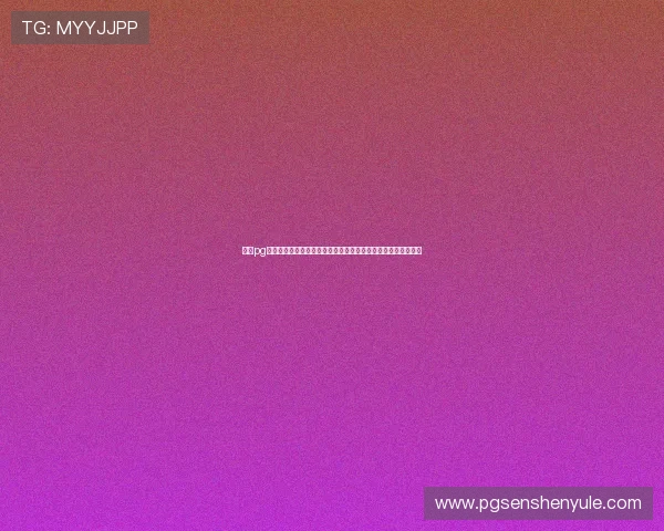 电子pg平台最新优惠活动汇总助你享受更多福利和高额返利的最佳选择