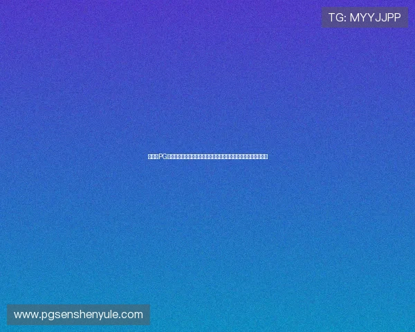 如何在PG娱乐体育平台上实现快速投注和安全交易，提升你的竞技娱乐体验